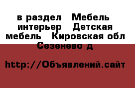  в раздел : Мебель, интерьер » Детская мебель . Кировская обл.,Сезенево д.